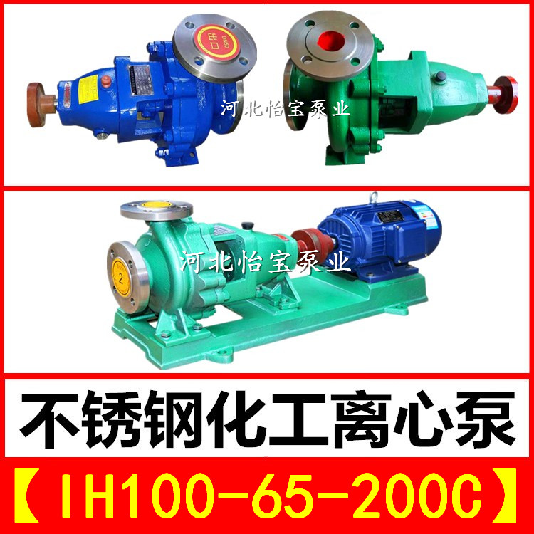 IH100-65-200C不锈钢化工离心泵单级卧式耐腐蚀泵耐酸耐高温水泵