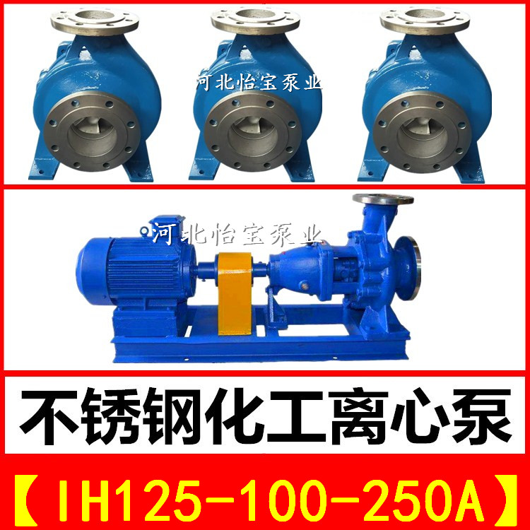 IH125-100-250A不锈钢化工泵离心泵 卧式耐腐蚀泵耐酸耐高温水泵
