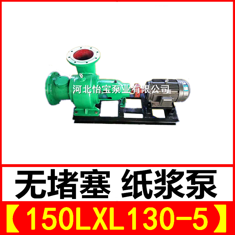 厂家lxlz型两相流无堵塞纸浆泵150LXL-130-5 造纸回浆泵排污泵3KW