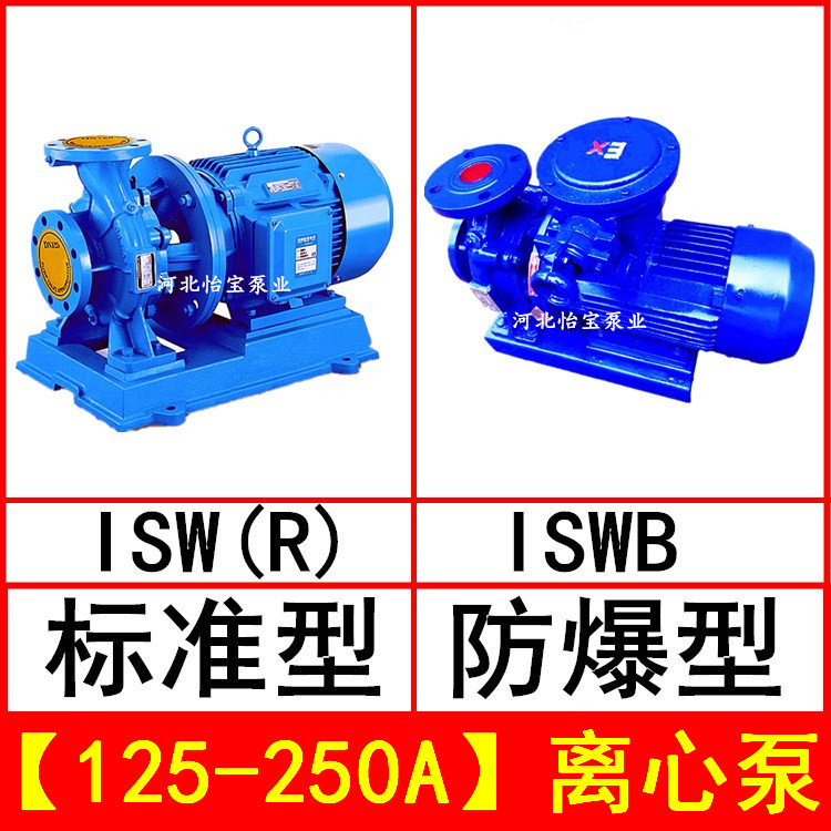 ISW125-250A卧式离心泵管道泵 ISWR型热水泵循环泵 ISWB防爆油泵