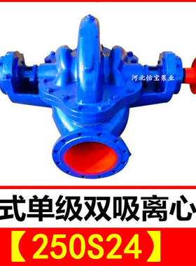 250S24双吸泵 sh型卧式单级双吸中开离心清水泵 农田灌溉排涝泵