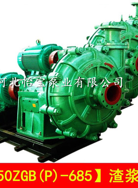 150ZGB-685渣浆泵 卧式单级单吸离心式渣浆泵杂质泵高扬程150zjb