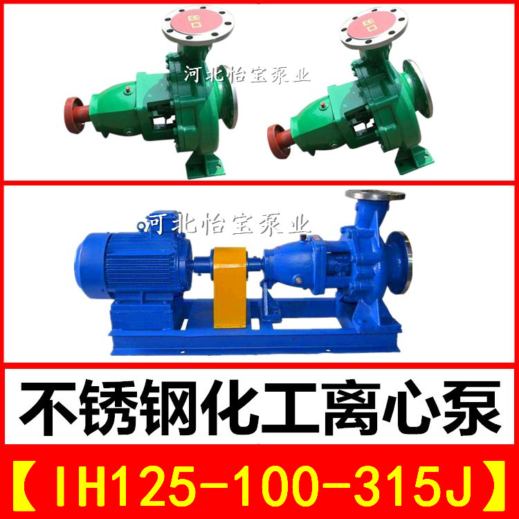 IH125-100-315J不锈钢化工泵离心泵 卧式耐腐蚀泵耐酸耐高温水泵