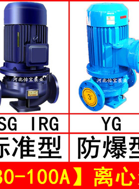 ISG80-100A立式离心泵管道泵增压 IRG热水泵循环泵YG防爆离心油泵