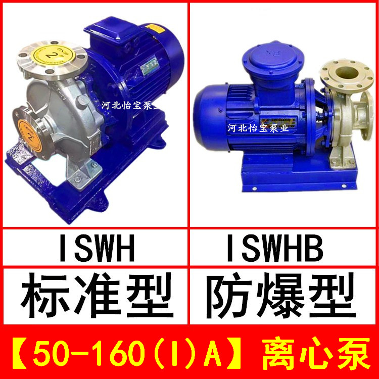 ISWH50-160IA不锈钢管道离心泵卧式增压泵 ISWHB防爆电机化工泵