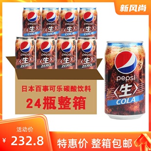 日本进口pepsi百事生可乐原味+零度无糖碳酸饮料整箱包邮340ml*24