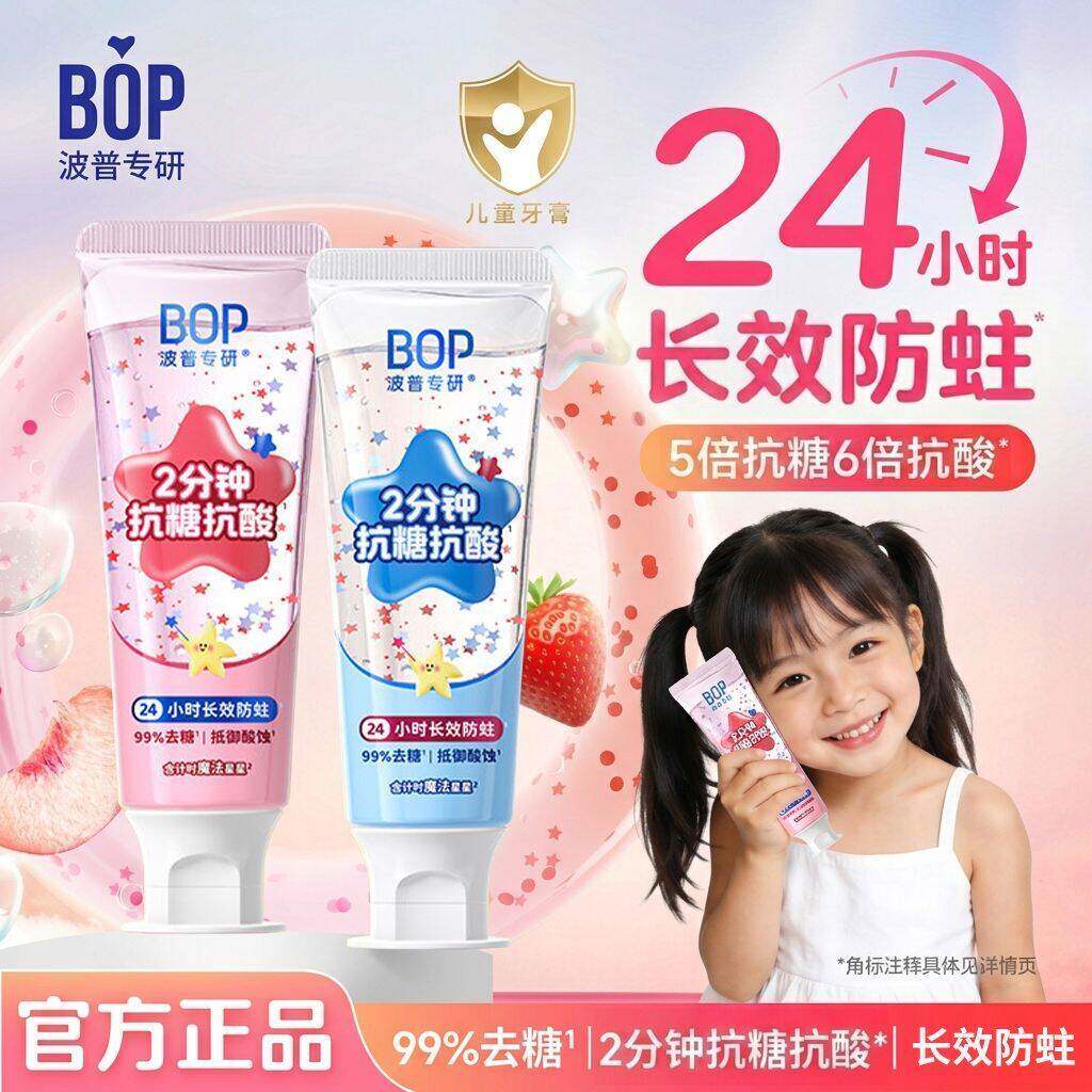 BOP波普儿童星星抗糖防蛀牙膏3-12岁含氟长效防龋齿牙膏官方正品