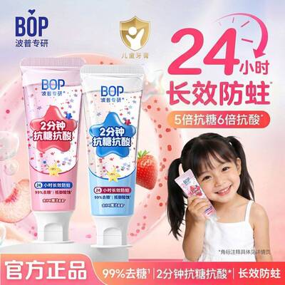 BOP波普儿童星星抗糖防蛀牙膏3-12岁含氟长效防龋齿牙膏官方正品