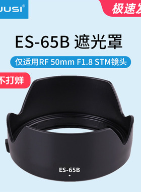 LRUUSI ES-65B遮光罩适用佳能RF50小痰盂R50 R8 R7 R10 RP R6 R5