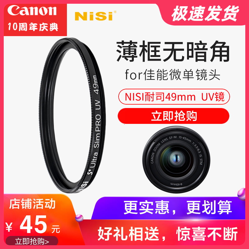 NiSi耐司49mm UV镜适用于佳能m50微单15-45 R50 m6 50 1.8小痰盂 3C数码配件 滤镜 原图主图