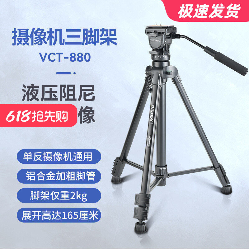 云腾三脚架单反相机支架便携5D3 6D 7D 5D4 80D 800D 77D手机直播
