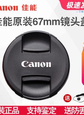 佳能 67mm镜头盖60D 70D 80D 18-135 17-85 100微距 原装正品