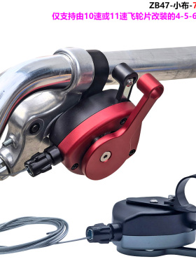 适用小布Cline/Pline/Tline 4速5速6速7速12速 右指拨 变速拨杆