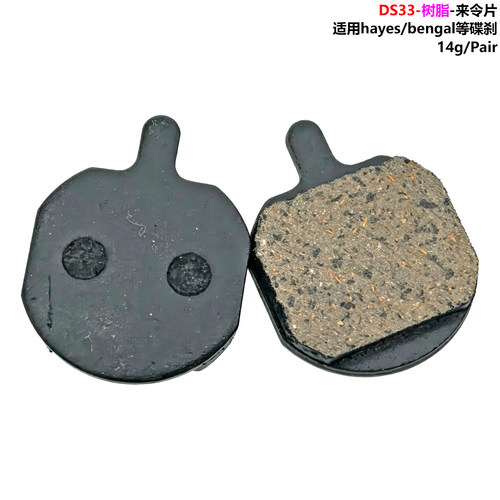汉斯hayes/bengal笨狗等碟刹树脂来令片碟刹片自行车山地车刹车片