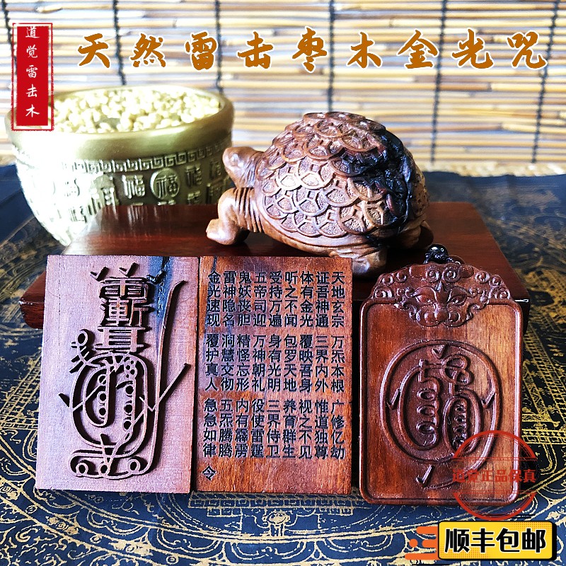 道觉天然雷击枣木虎头金光咒双面紫薇讳金光篆令牌