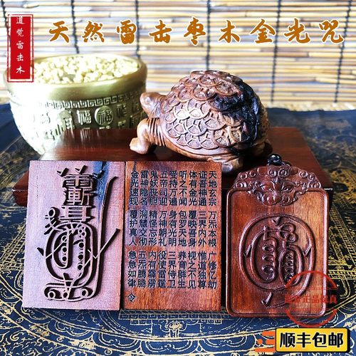 道觉天然雷击枣木虎头金光咒双面紫薇讳金光篆令牌