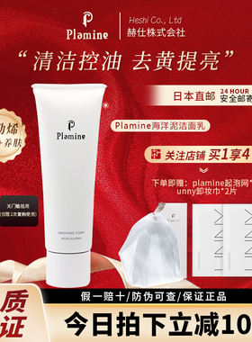 日本plamine洗面奶深层女清洁温和保湿粘土海洋泥控油洁面乳120g