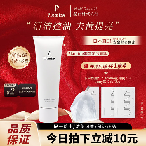【咨询优惠价】plamine洗面奶