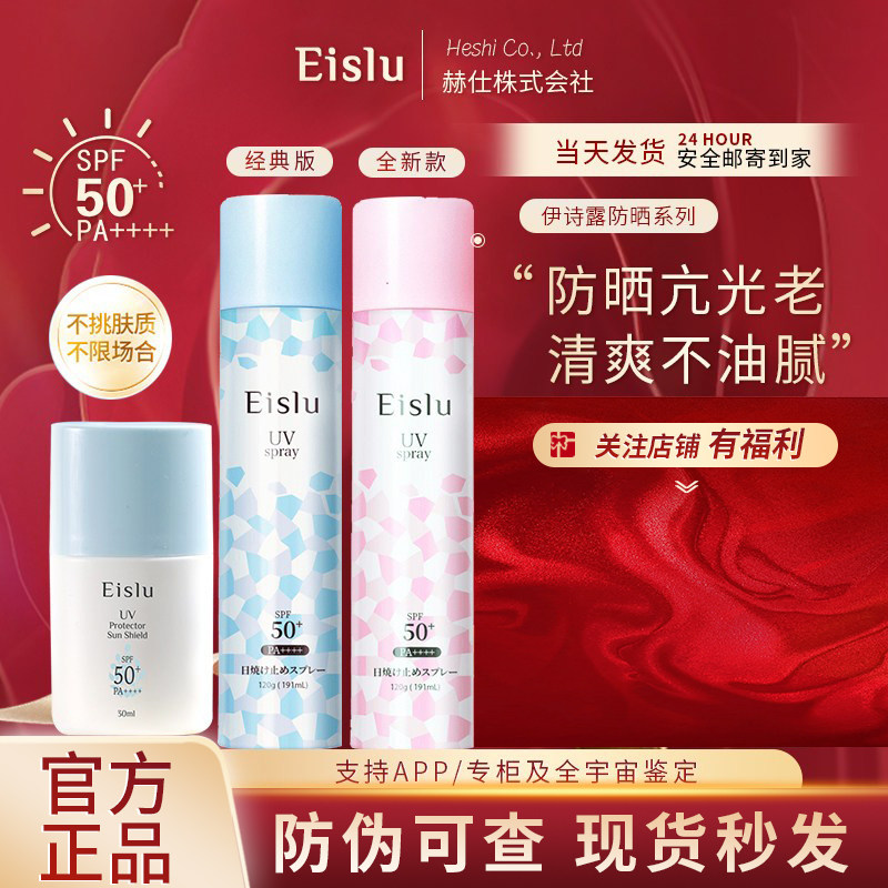 日本Eislu伊诗露防晒喷雾霜SPF50+防紫外线防晒黑清爽不油腻120ml