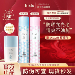 日本Eislu伊诗露防晒喷雾霜SPF50+防紫外线防晒黑清爽不油腻120ml