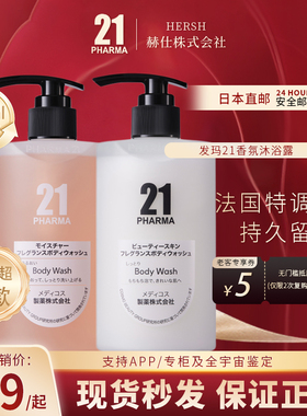 日本pharma发玛21香氛沐浴露清爽保湿持久留香嫩滑白烟酰胺氨基酸