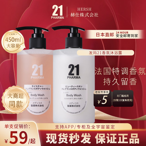 日本pharma发玛21香氛沐浴露清爽保湿持久留香嫩滑白烟酰胺氨基酸