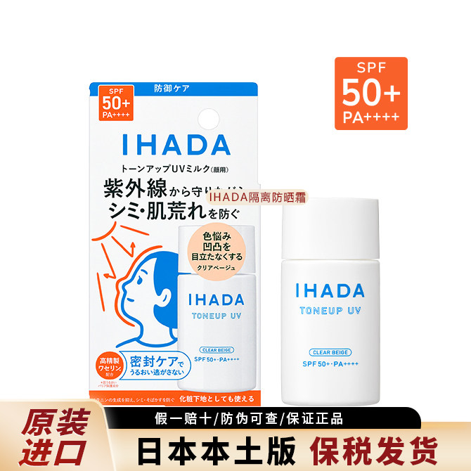 【保税区】日本资生堂IHADA防晒霜乳液温和隔离霜清爽不油腻30ml