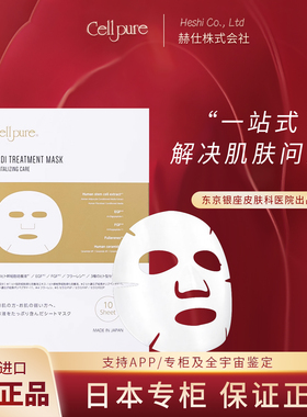 日本cellpure面膜温和提亮肤色补水保湿抗皱紧致院线精华面膜