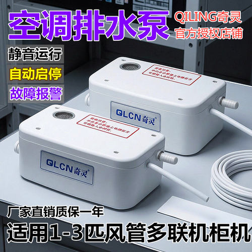 奇灵50A静音空调冷凝水提升泵