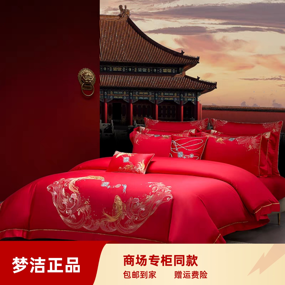 梦洁2024红色中式轻奢结婚婚庆纯棉绣花六件套商场同款鱼跃龙门