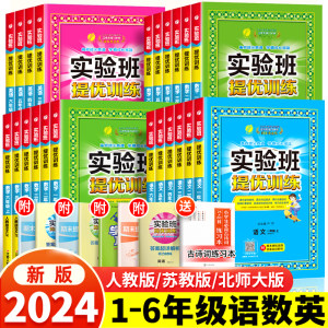 24秋新版实验班提优训练1-6年级