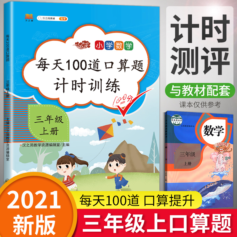 2021版小学三年级上册口算题卡人教版每天100道3上数学思维训练一课一练同步训练应用题天天练乘除法学习资料心算速算练习与测试册