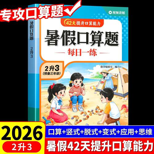 2026新版暑假二升三口算题