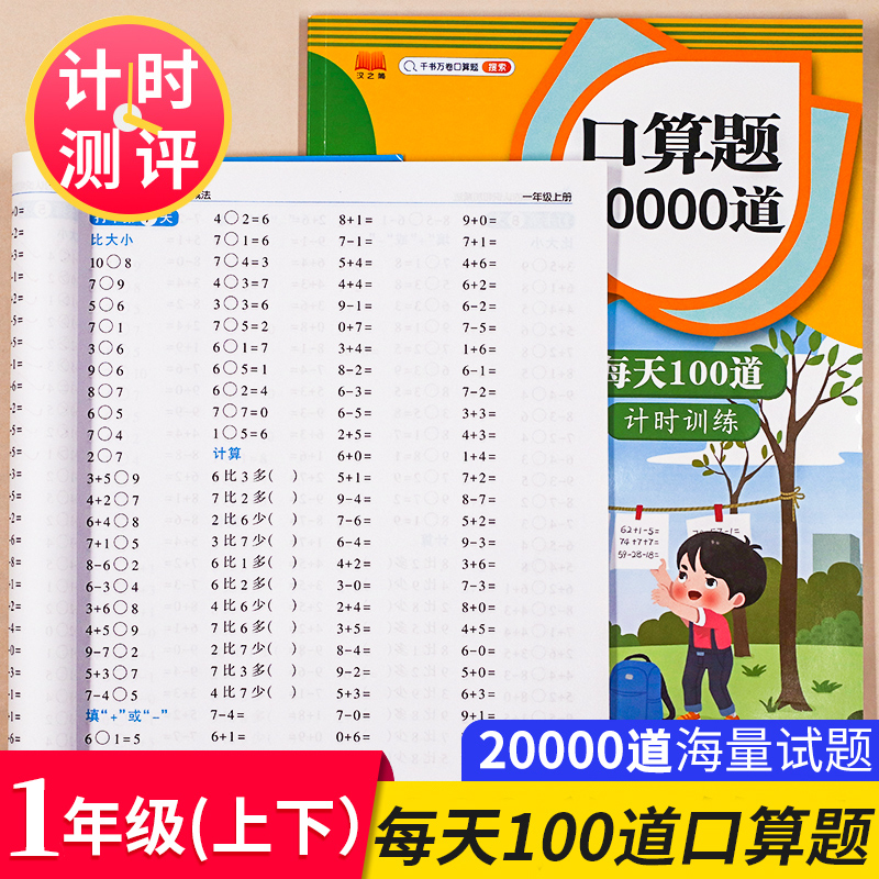2020版小学一年级数学口算题卡上册+下册每天100道人教版 1年级数学思维同步训练全套练习册口算心算速算天天练100以内混合加减法