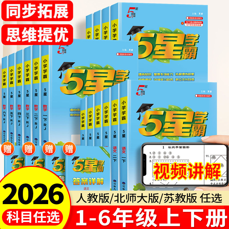 2026春经纶五星小学学霸一二年级三四五六年级上册下册语文数学英语人教版苏教版北师大版学霸提优大试卷练习册课时作业本同步训练