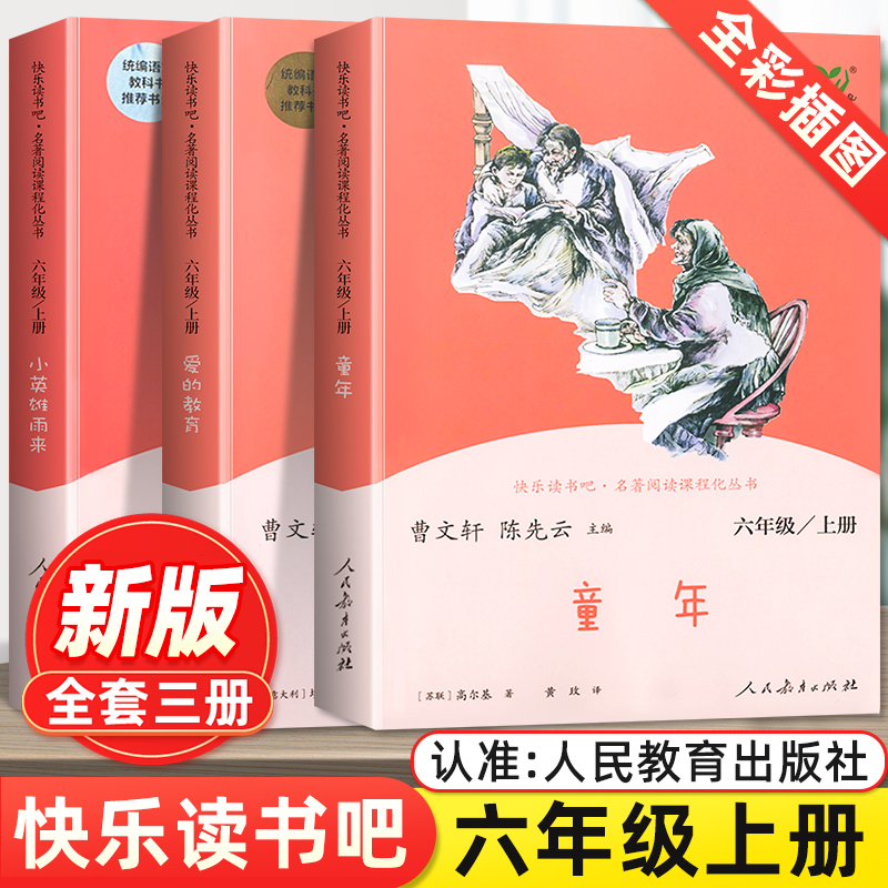 2023快乐读书吧六年级上册全套人教版 童年高尔基爱的教育小英雄雨来人民教育出版社曹文轩编小学6上阅读课外阅读书籍大全原著正版怎么样,好用不?