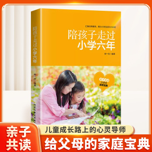 家庭教育儿童青少年正面管教养育孩子好父母好妈妈胜过好老师一起走过关键期引导孩子心理学 陪孩子走过小学六年正版 抖音同款