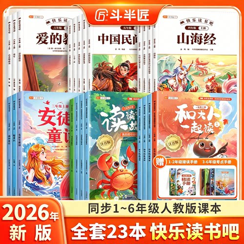 斗半匠快乐读书吧1-6年级上下册