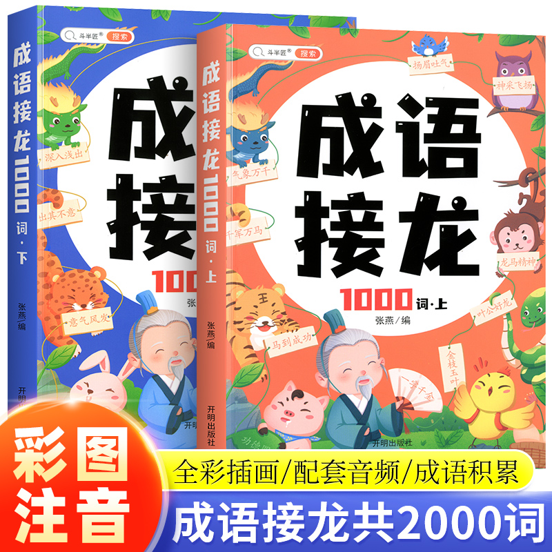 配套音频成语故事2000个带注释