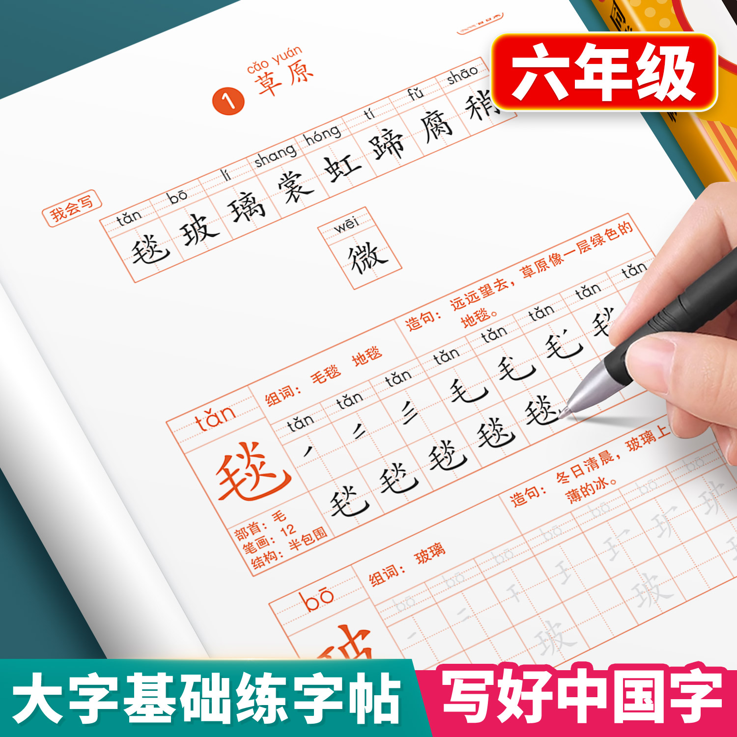 小学生六年级上册练字字帖