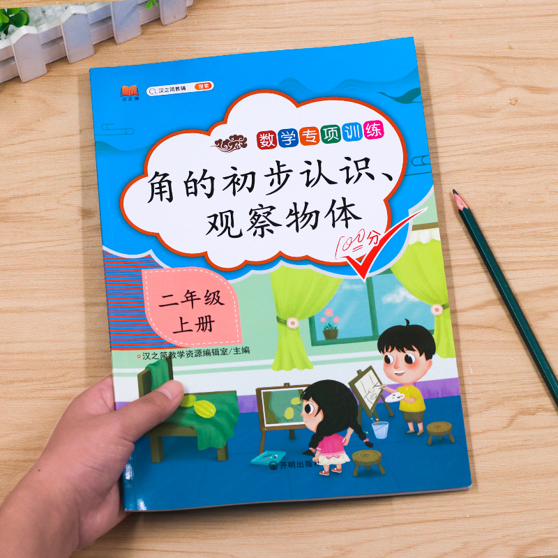 2021新版 角的初步认识观察物体二年级上册数学专项训练认识角直角锐角和思维空间强化训练题小学生2年级人教版数学同步教材练习册