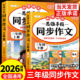 2026适用同步作文三年级下册人教版 小学生优秀作文大全素材积累写作技巧方法小学作文满分范文仿写精选3年级下册思维导图同步作文