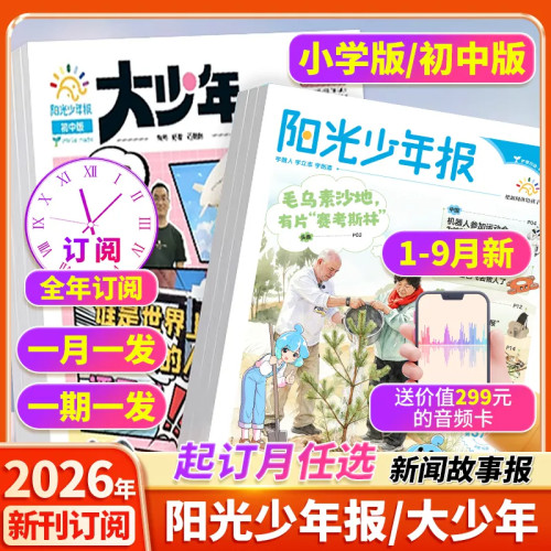 阳光少年报小学/大少年期刊杂志