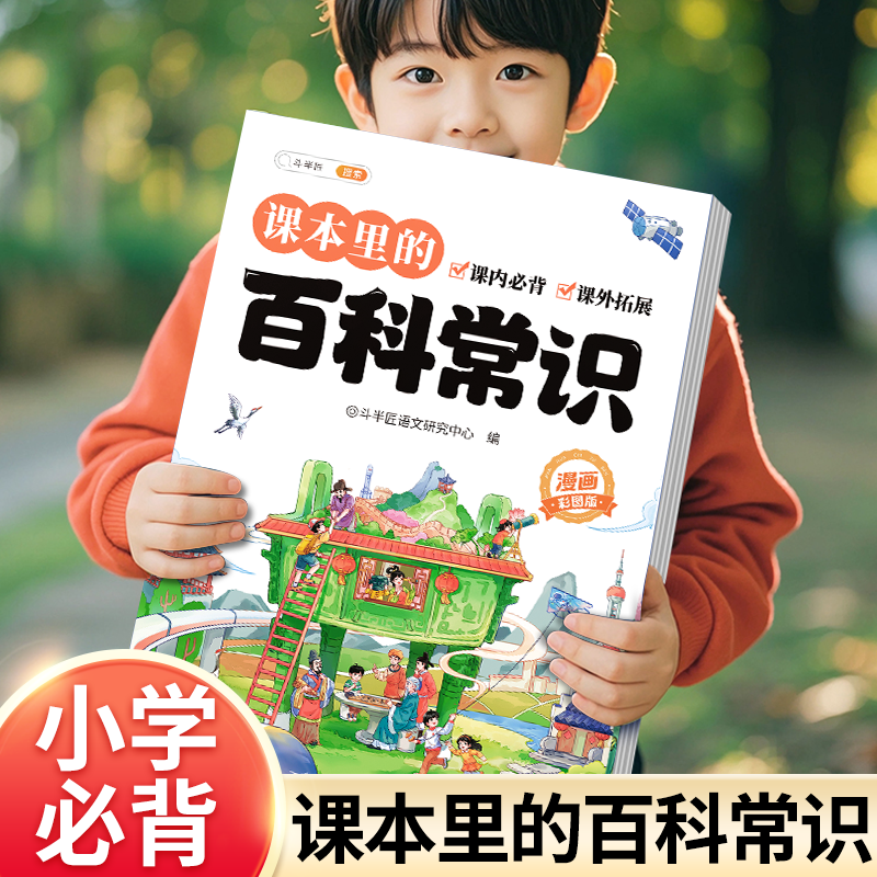 斗半匠小学课本里的必背百科常识