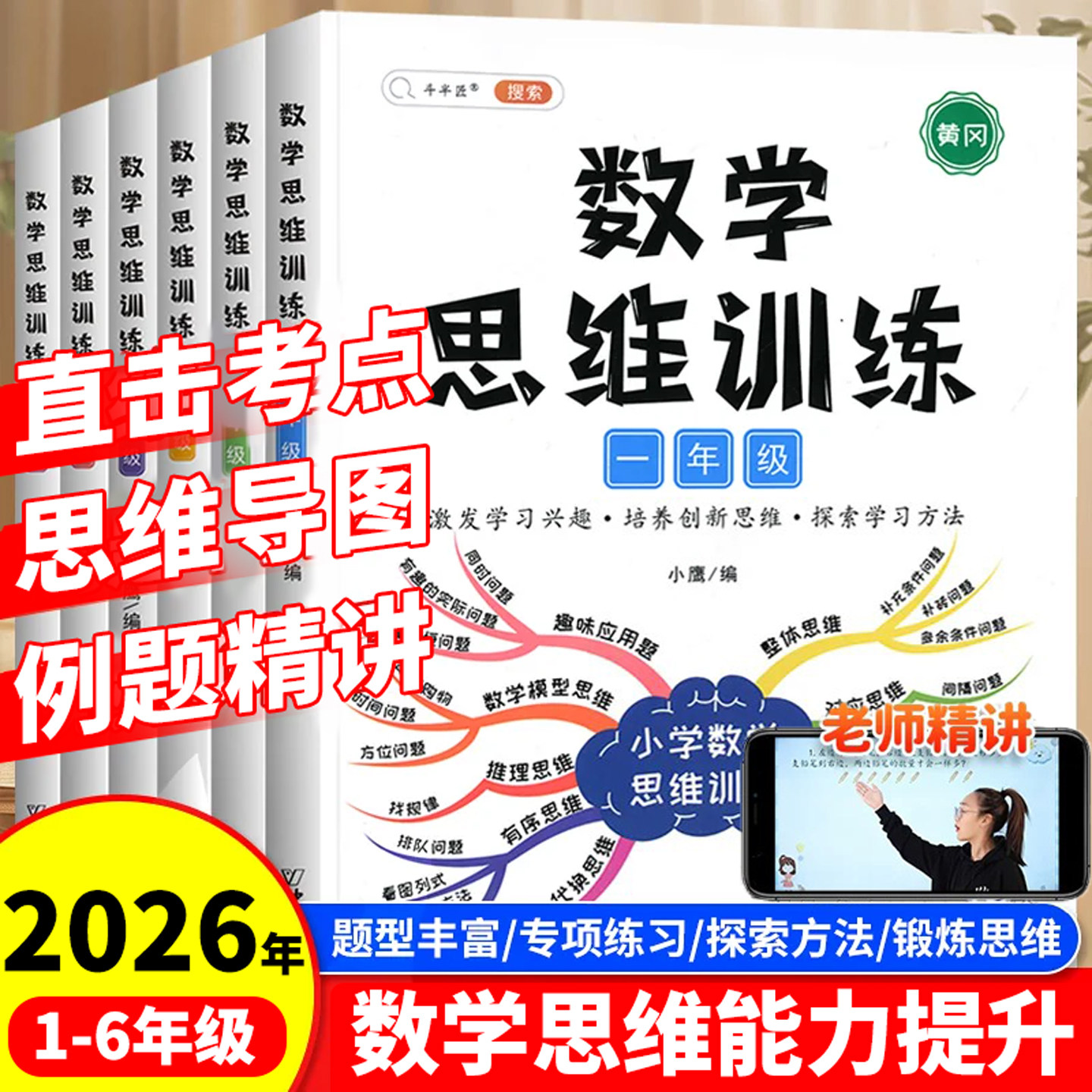 斗半匠数学思维训练一年级二年级三年级上册四五六下册数学计算题专项练习题小学奥数举一反三逻辑思维拓展应用题强化方法母题大全