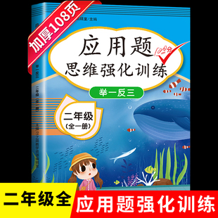 二年级数学应用题强化训练小学数学练习题专项训练2年级上下册口算题卡应用题解题技巧举一反三强化训练同步练习册计算题寒假作业