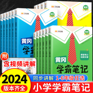 2024全新正版！学霸笔记1-6年级