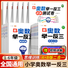 2024新版小学新奥数举一反三3年级一二四4五5年级六6启蒙教程创新数学思维训练上册下册a版b人教版奥赛练习拓展题数学思维方法精选