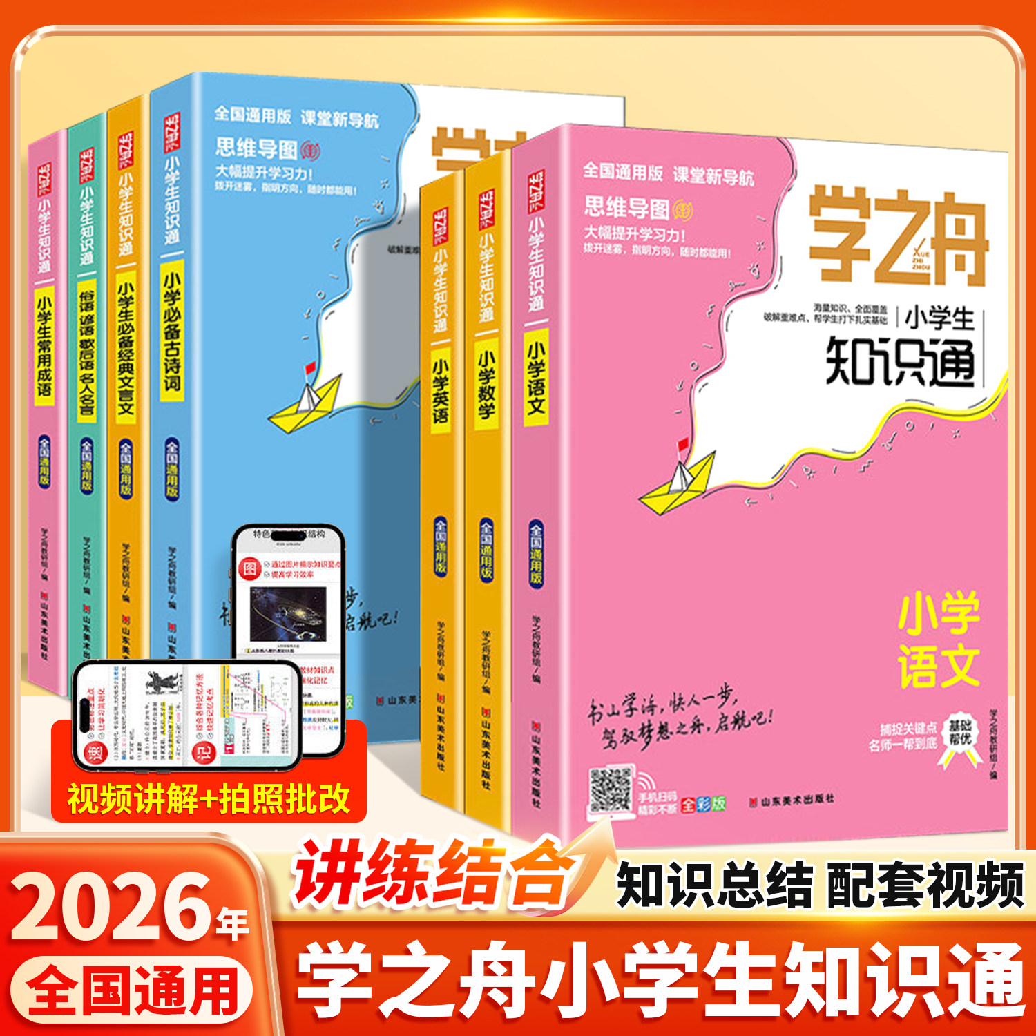 正版学之舟小学生知识通图片