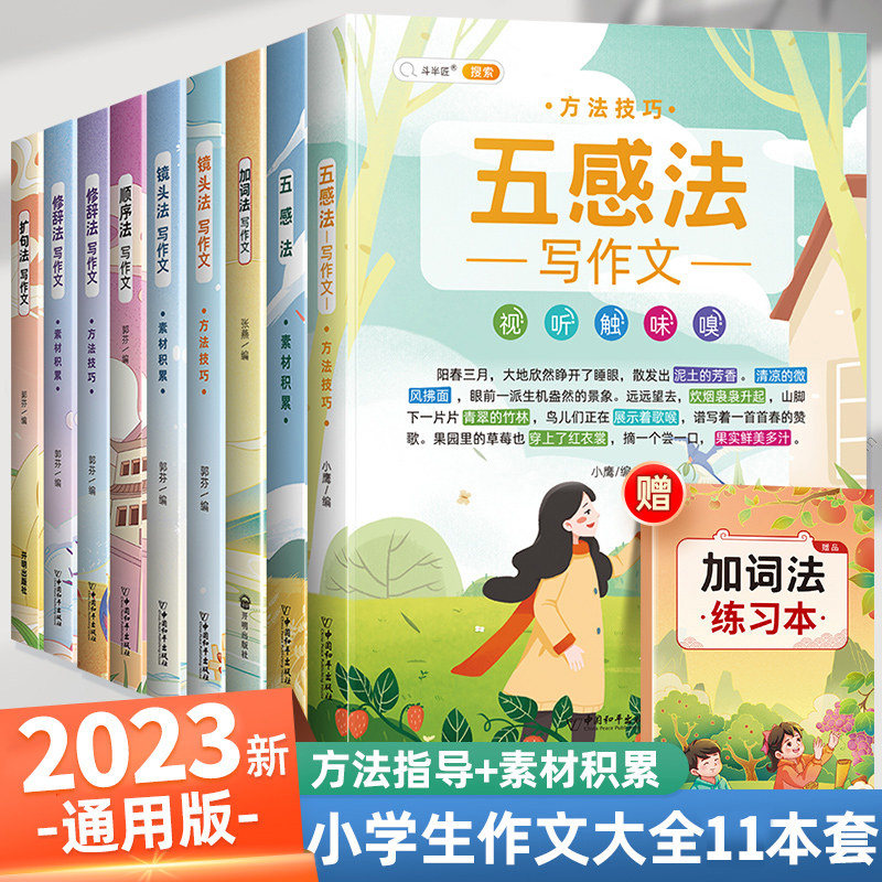 斗半匠作文大全五感法写作文扩句法顺序法修辞法写作文写作技巧方法素材积累书全套三到六年级四至五二年级上册下册同步小学生作文怎么看?